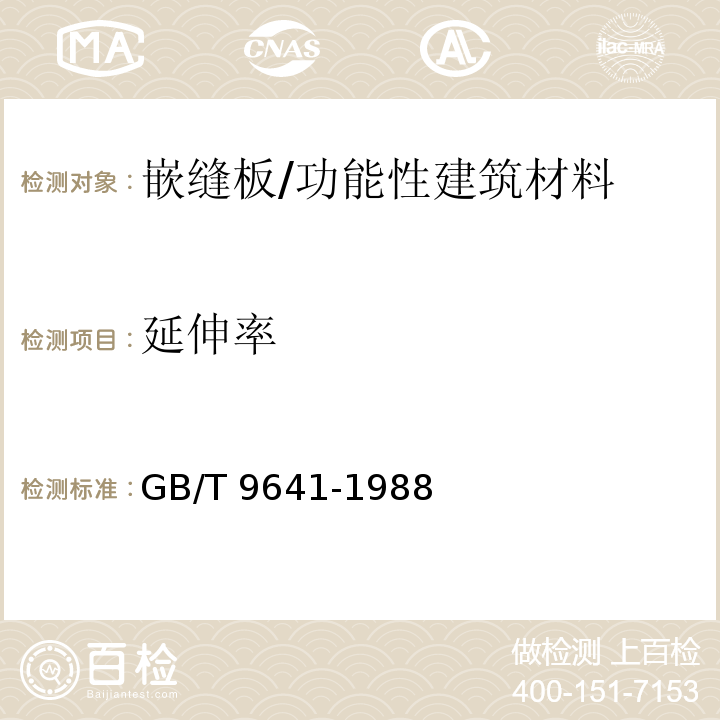 延伸率 硬质泡沫塑料拉伸性能试验方法/GB/T 9641-1988