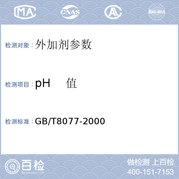 pH 值 混凝土外加剂匀质性试验方法 　　　GB/T8077-2000