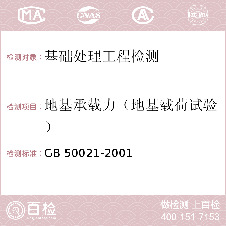 地基承载力（地基载荷试验） 岩土工程勘察规范（2009年版）GB 50021-2001