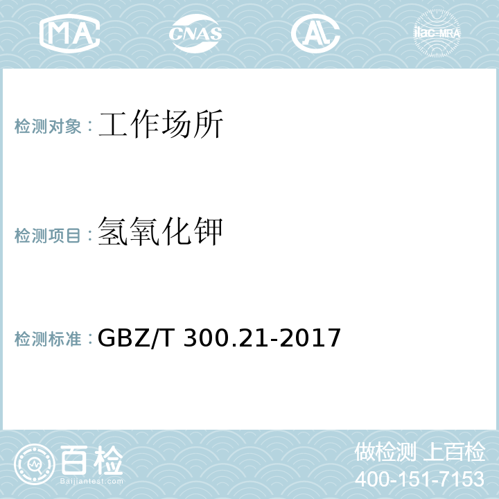 氢氧化钾 工作场所空气有毒物质测定 第21部分 钾及其化合物GBZ/T 300.21-2017