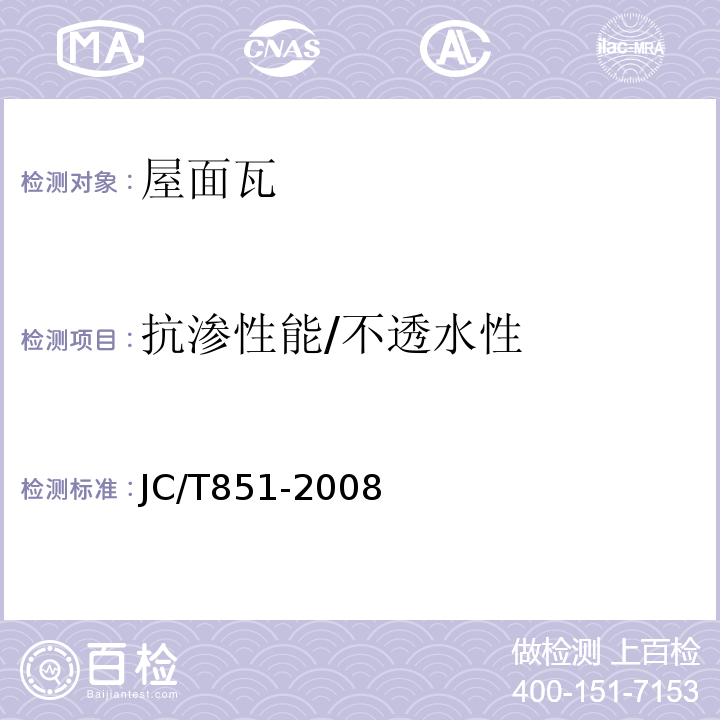 抗渗性能/不透水性 JC/T 851-2008 钢丝网石棉水泥小波瓦