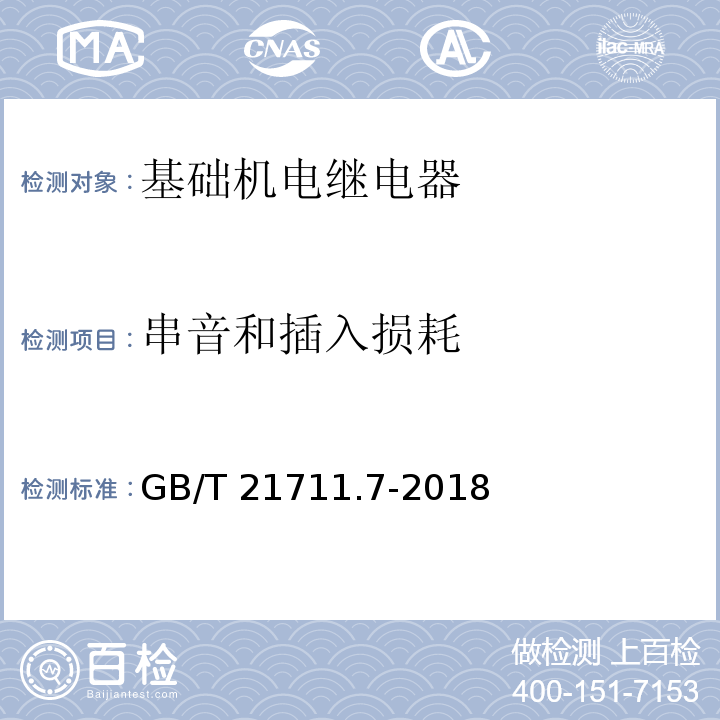 串音和插入损耗 基础机电继电器 第7部分：试验和测量程序GB/T 21711.7-2018