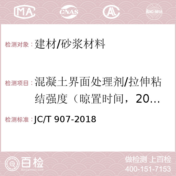 混凝土界面处理剂/拉伸粘结强度（晾置时间，20min） JC/T 907-2018 混凝土界面处理剂