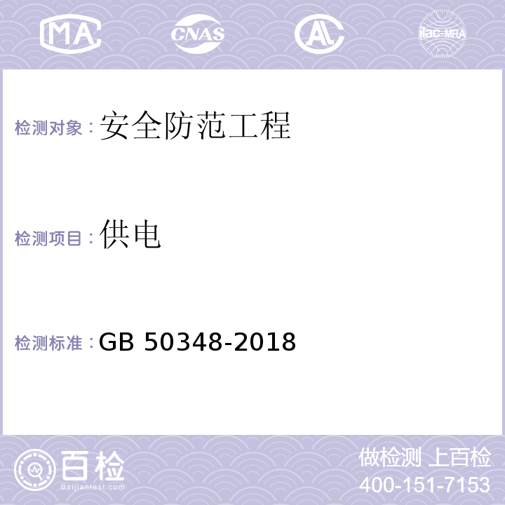 供电 安全防范工程技术标准GB 50348-2018