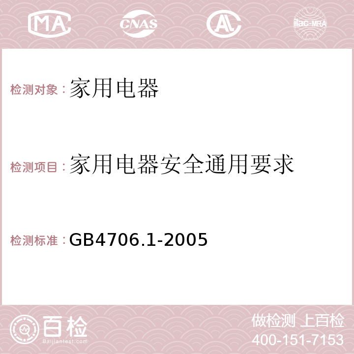 家用电器安全通用要求 GB4706.1-2005 家用和类似用途电器的安全 第1部分:通用要求