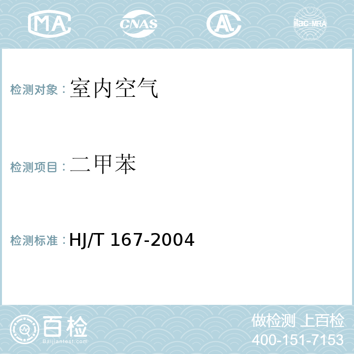 二甲苯 室內(nèi)環(huán)境空氣質(zhì)量監(jiān)測技術(shù)規(guī)范HJ/T 167-2004
