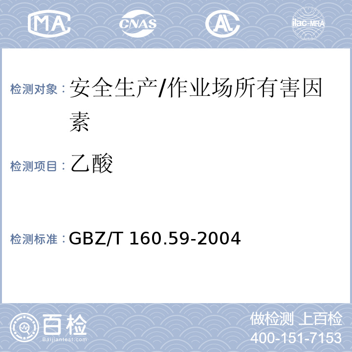 乙酸 工作场所空气有毒物质测定 羧酸类化合物