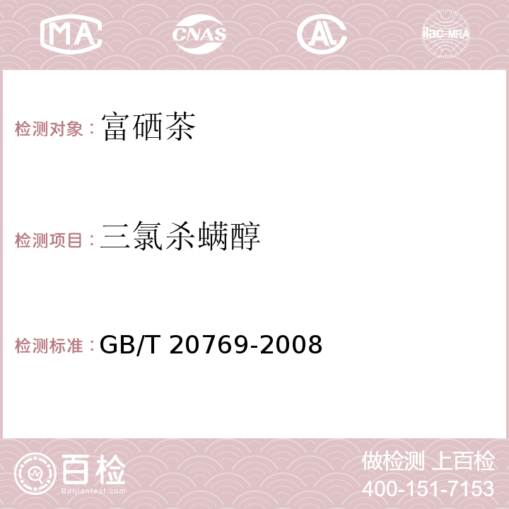 三氯杀螨醇 GB/T 20769-2008