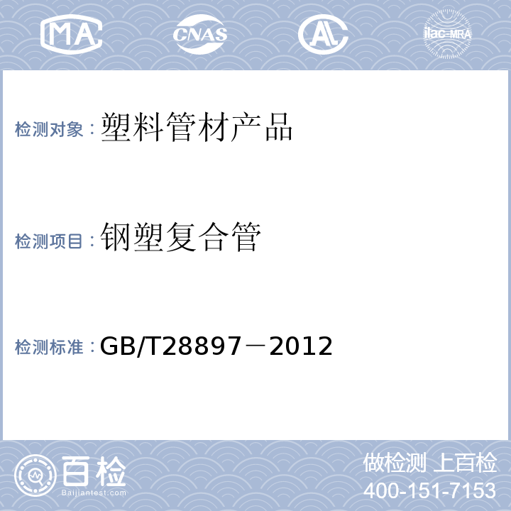 钢塑复合管 钢塑复合管GB/T28897－2012