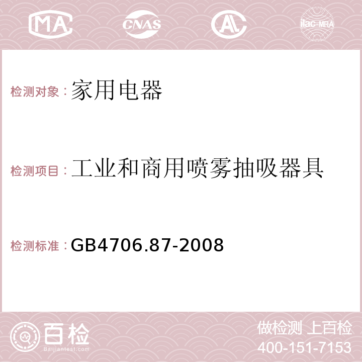 工业和商用喷雾抽吸器具 GB4706.87-2008 家用和类似用途电器的安全 第2部分:工业和商用喷雾抽吸器具的特殊要求