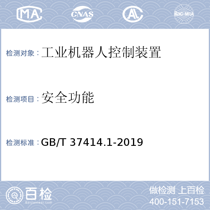 安全功能 工业机器人电气设备及系统 第1部分：控制装置技术条件GB/T 37414.1-2019