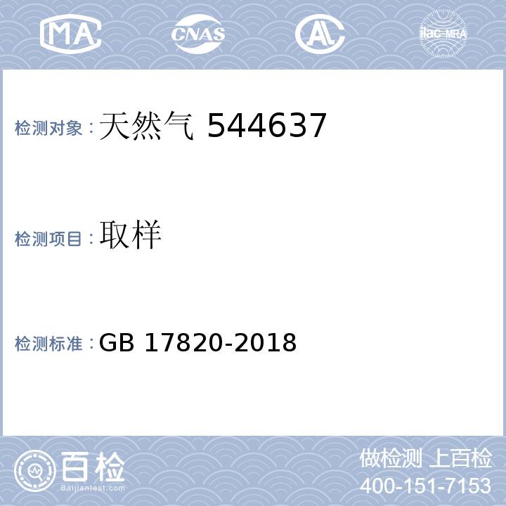 取样 天然气 GB 17820-2018