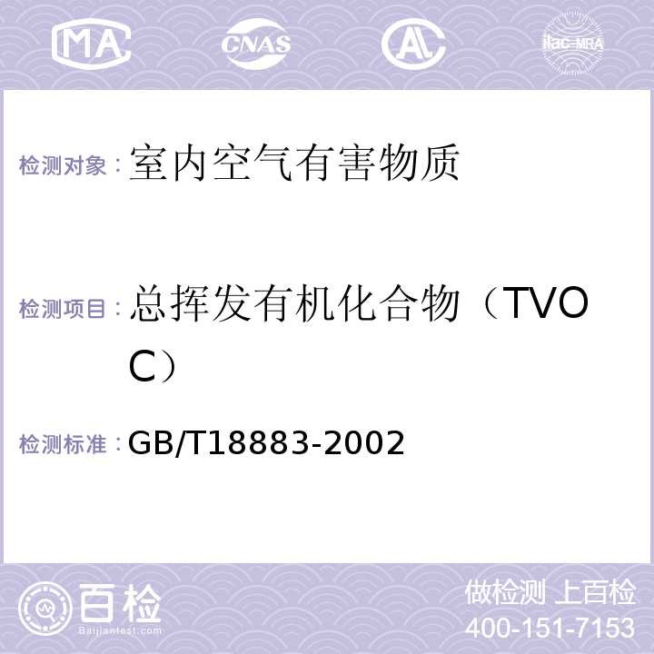 总挥发有机化合物（TVOC） GB/T 18883-2002 室内空气质量标准(附英文版本)(附第1号修改单)