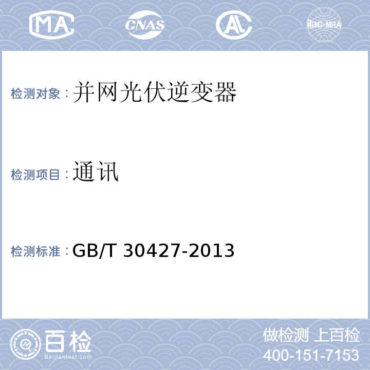 通訊 并網光伏發電專用逆變器技術要求和試驗方法GB/T 30427-2013