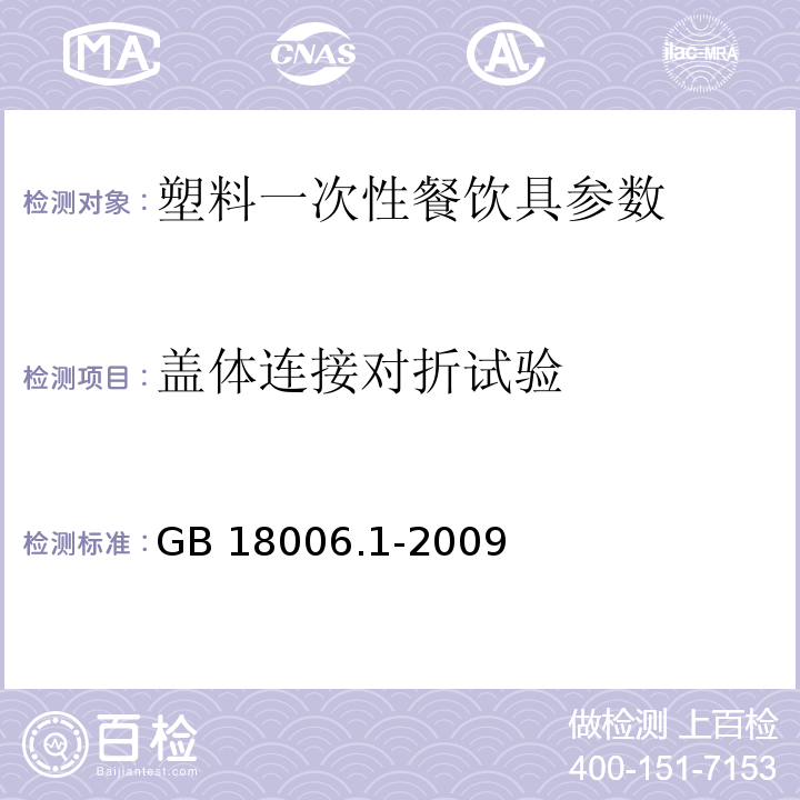 盖体连接对折试验 GB 18006.1-2009 塑料一次性餐饮具通用技术要求