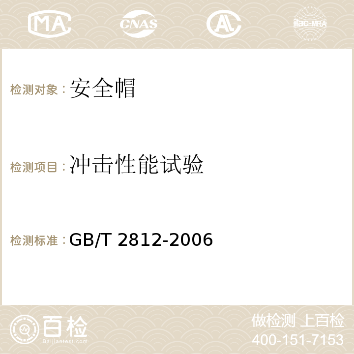 冲击性能试验 安全帽测试方法 GB/T 2812-2006