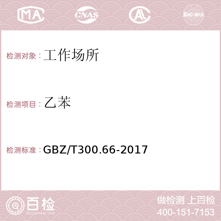 乙苯 工作场所空气有毒物质测定第66部分：苯、甲苯、二甲苯和乙苯GBZ/T300.66-2017