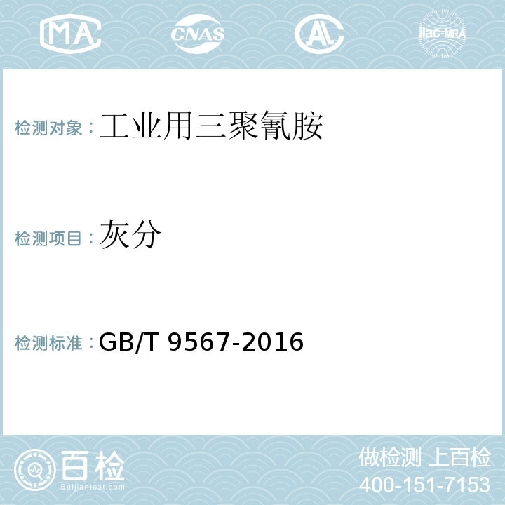 灰分 工业用三聚氰胺GB/T 9567-2016