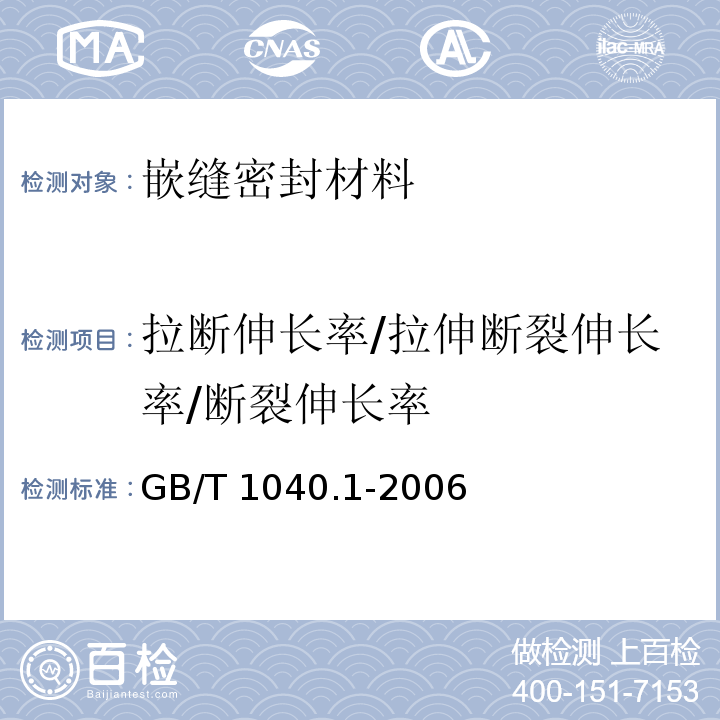 拉断伸长率/拉伸断裂伸长率/断裂伸长率 塑料 拉伸性能的测定 第1部分：总则GB/T 1040.1-2006