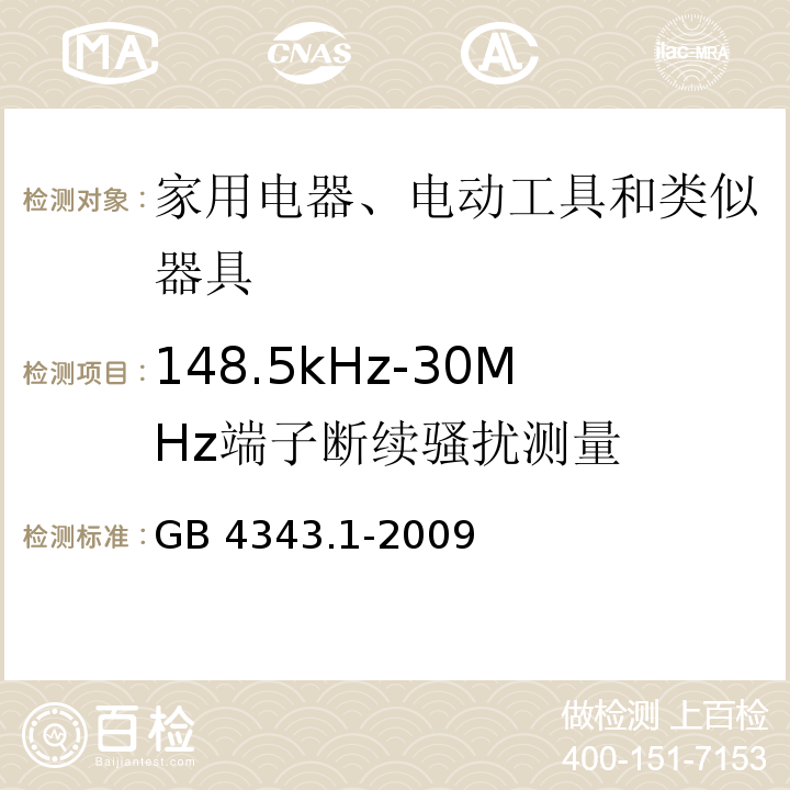 148.5kHz-30MHz端子断续骚扰测量 家用电器、电动工具和类似器具的电磁兼容要求 第1部分：发射GB 4343.1-2009