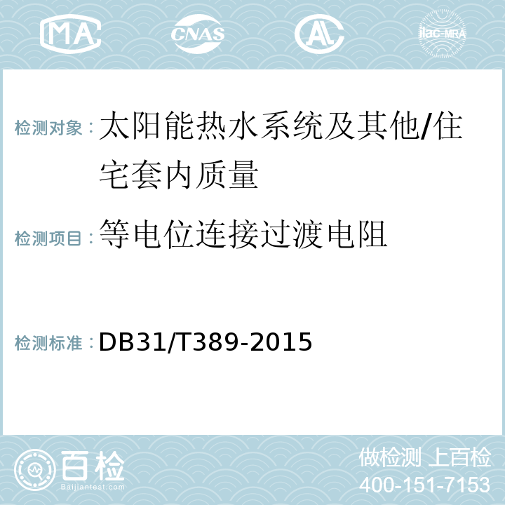 等电位连接过渡电阻 防雷装置安全检测技术规范 （5.7）/DB31/T389-2015