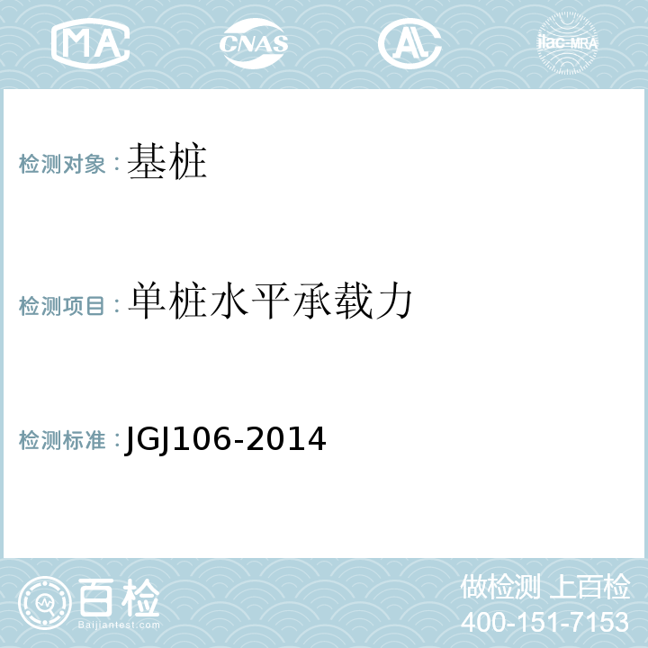 单桩水平承载力 建筑基桩检测技术规程 JGJ106-2014
