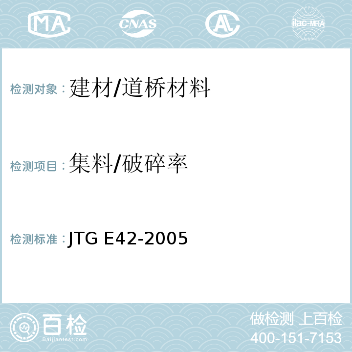集料/破碎率 JTG E42-2005 公路工程集料试验规程