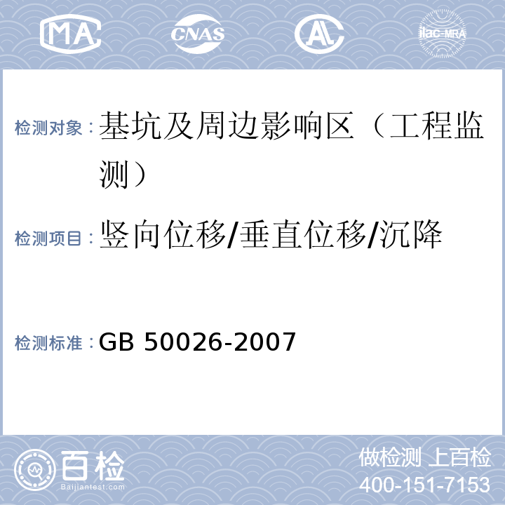 竖向位移/垂直位移/沉降 工程测量规范GB 50026-2007