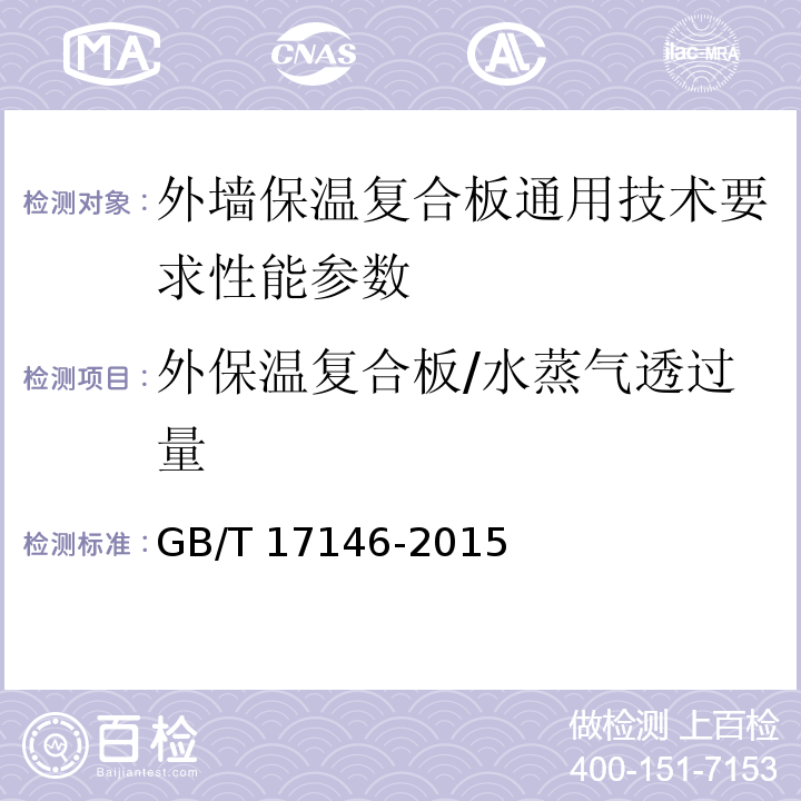 外保温复合板/水蒸气透过量 建筑材料及其制品水蒸气透过性能试验方法 GB/T 17146-2015