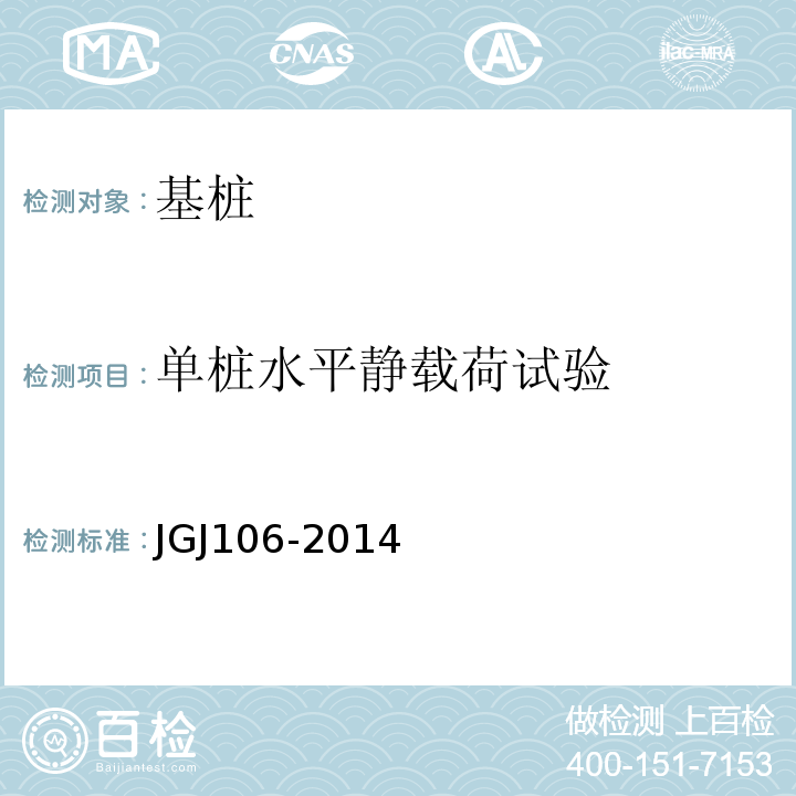 单桩水平静载荷试验 建筑基桩检测技术规范 JGJ106-2014