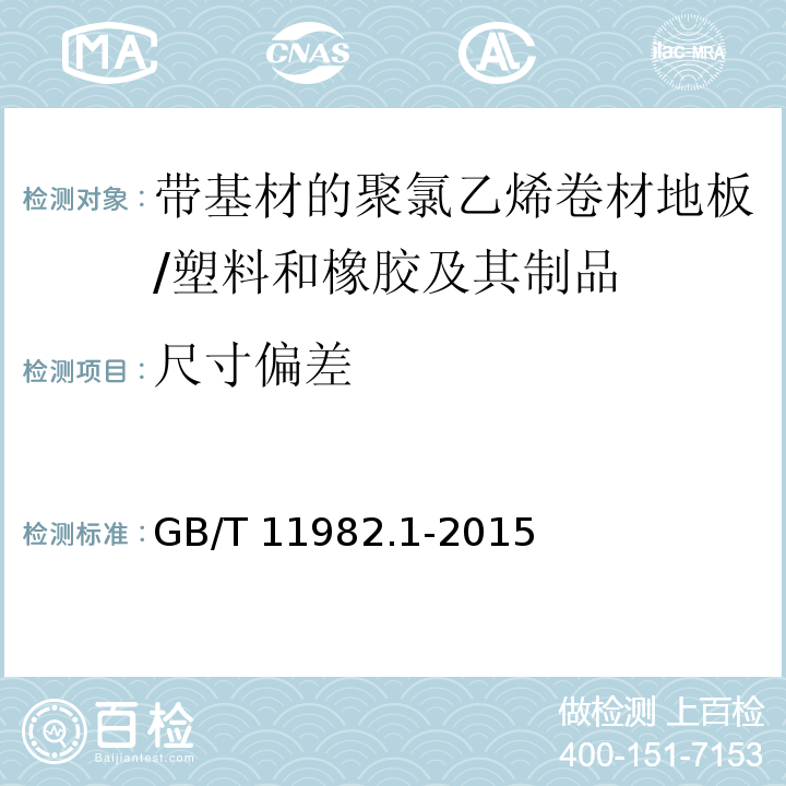 尺寸偏差 聚氯乙烯卷材地板 第1部分：带基材的聚氯乙烯卷材地板 /GB/T 11982.1-2015