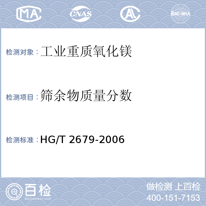 筛余物质量分数 工业重质氧化镁HG/T 2679-2006