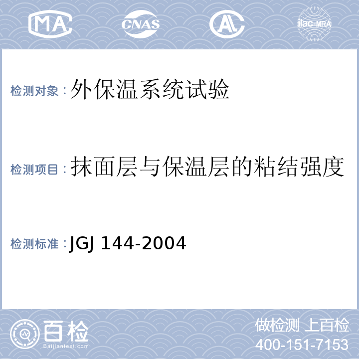 抹面层与保温层的粘结强度 JGJ 144-2004 外墙外保温工程技术规程(附条文说明)