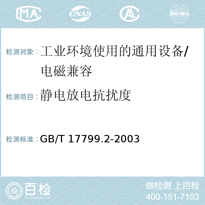 静电放电抗扰度 电磁兼容 通用标准 工业环境中的抗扰度试验 （8）/GB/T 17799.2-2003