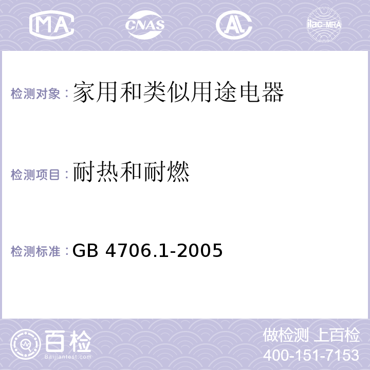 耐热和耐燃 家用和类似用途电器的安全 第一部分：通用要求GB 4706.1-2005