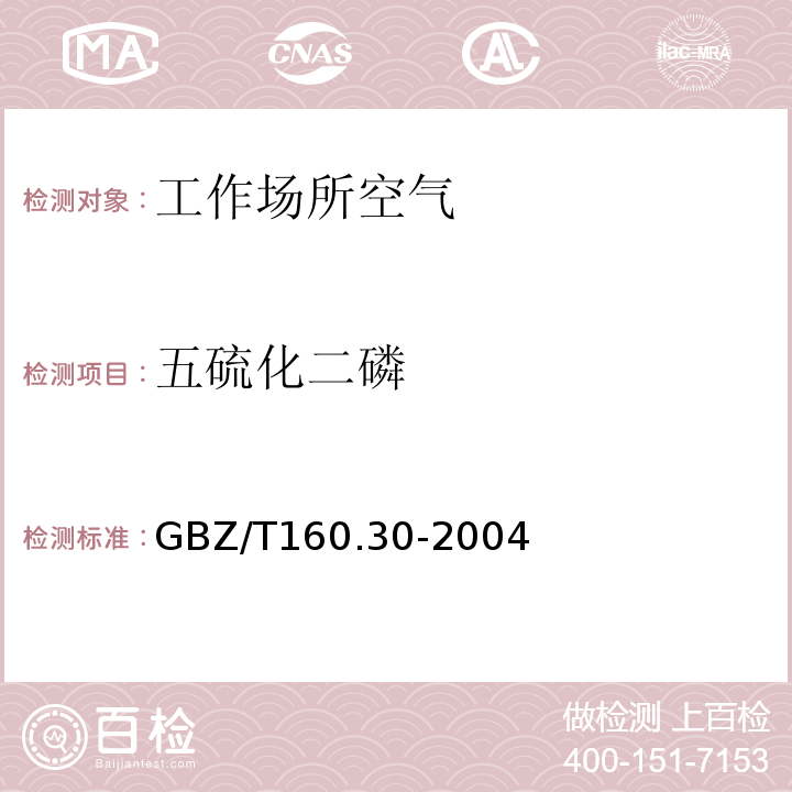 五硫化二磷 工作场所空气有毒物质测定 无机含磷化合物 GBZ/T160.30-2004(7)
