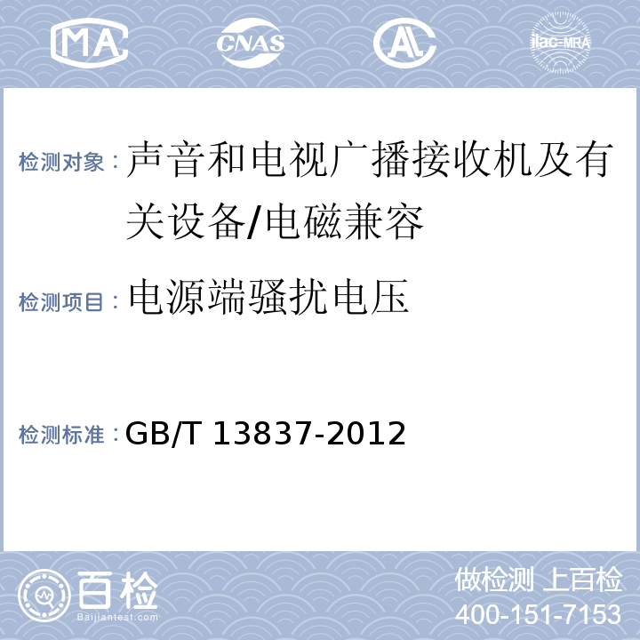 电源端骚扰电压 声音和电视广播接收机及有关设备无线电骚挠特性限值和测量方法 （4）/GB/T 13837-2012