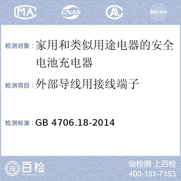 外部导线用接线端子 GB 4706.18-2014第26款家用和类似用途电器的安全 电池充电器的特殊要求