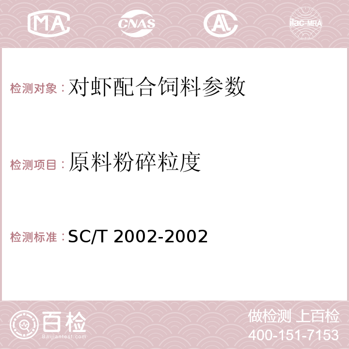 原料粉碎粒度 对虾配合饲料SC/T 2002-2002