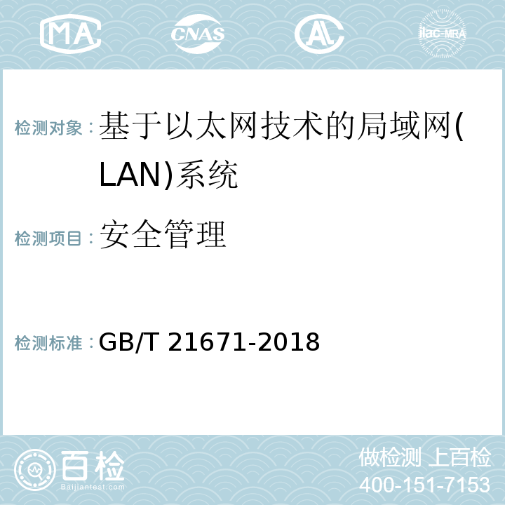 安全管理 GB/T 21671-2018 基于以太网技术的局域网（LAN）系统验收测试方法