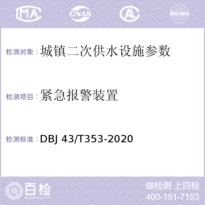 紧急报警装置 DBJ 43/T353-2020 湖南省城镇二次供水设施技术标准  