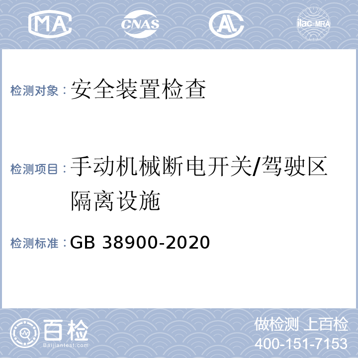 手动机械断电开关/驾驶区隔离设施 机动车安全技术检验项目和方法 （GB 38900-2020）