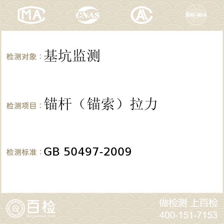 锚杆（锚索）拉力 建筑基坑工程监测技术规范 GB 50497-2009