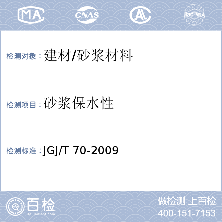 砂浆保水性 建筑砂浆基本性能试验方法标准