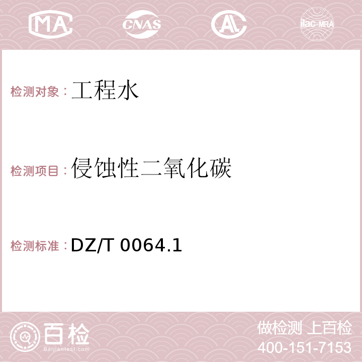 侵蚀性二氧化碳 DZ/T 0064.1 地下水质分析方法 ～0064.91-2021