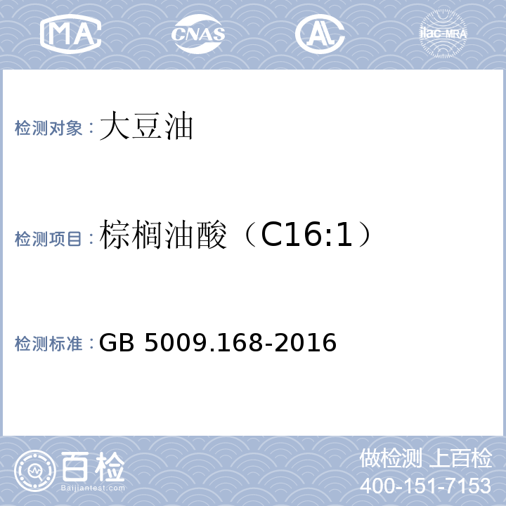 棕榈油酸（C16:1） 食品安全国家标准 食品中脂肪酸的测定GB 5009.168-2016