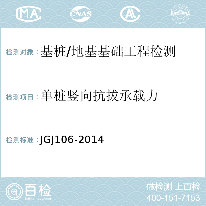 单桩竖向抗拔承载力 建筑基桩检测技术规范 /JGJ106-2014