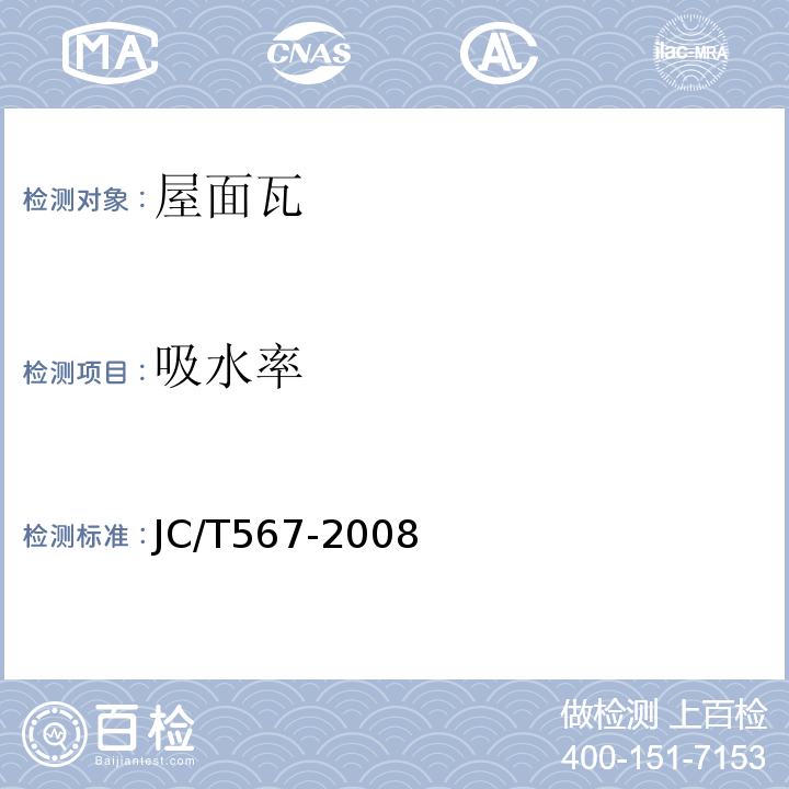 吸水率 JC/T 567-2008 玻璃纤维增强水泥波瓦及其脊瓦