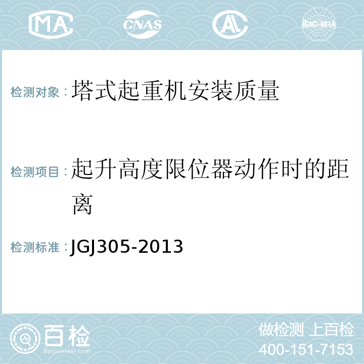 起升高度限位器动作时的距离 建筑施工升降设备设施检验标准 JGJ305-2013