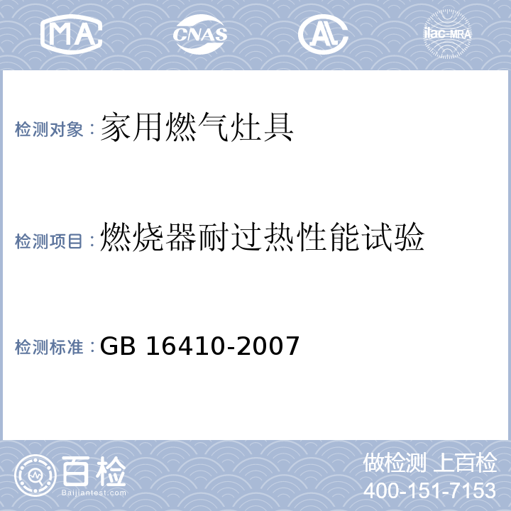 燃烧器耐过热性能试验 家用燃气灶具GB 16410-2007